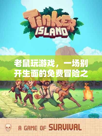 老鼠玩游戲，免費冒險之旅開啟