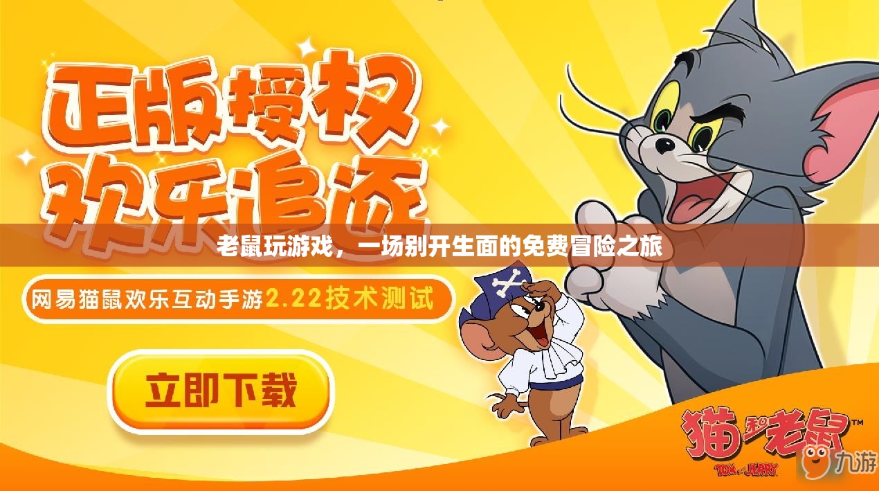 老鼠玩游戲，免費冒險之旅開啟