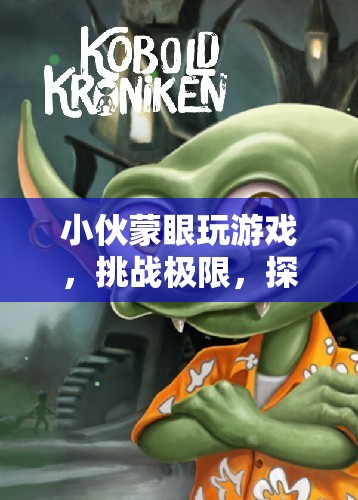 小伙蒙眼挑戰(zhàn)極限，開(kāi)啟未知冒險(xiǎn)之旅