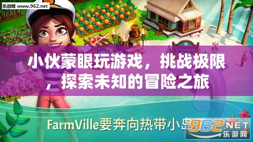 小伙蒙眼挑戰(zhàn)極限，開(kāi)啟未知冒險(xiǎn)之旅