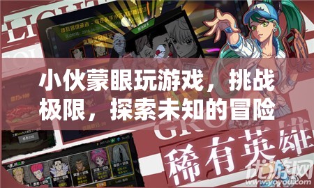 小伙蒙眼挑戰(zhàn)極限，開(kāi)啟未知冒險(xiǎn)之旅