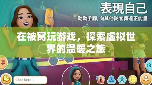 被窩里的虛擬世界之旅，探索溫暖與驚喜的冒險