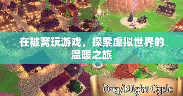 被窩里的虛擬世界之旅，探索溫暖與驚喜的冒險