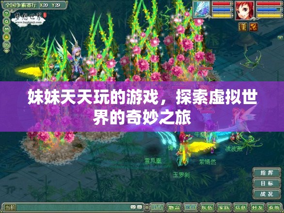 妹妹的奇妙虛擬世界之旅，天天玩的游戲探索之旅