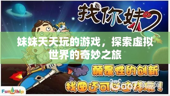 妹妹的奇妙虛擬世界之旅，天天玩的游戲探索之旅