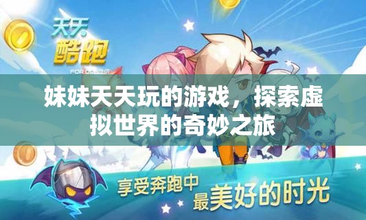妹妹的奇妙虛擬世界之旅，天天玩的游戲探索之旅