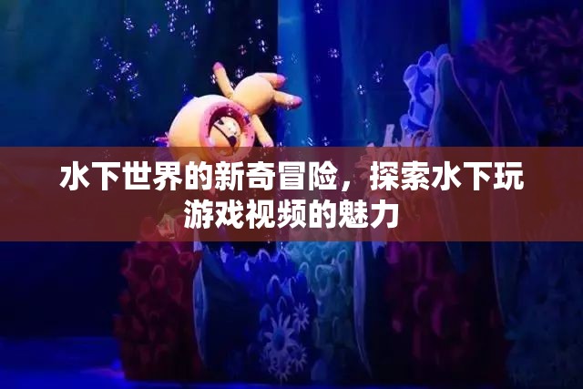 水下世界的新奇冒險，探索水下玩游戲視頻的魅力  第3張