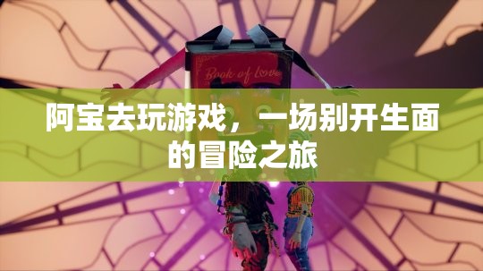 阿寶開啟冒險(xiǎn)之旅，一場別開生面的游戲盛宴