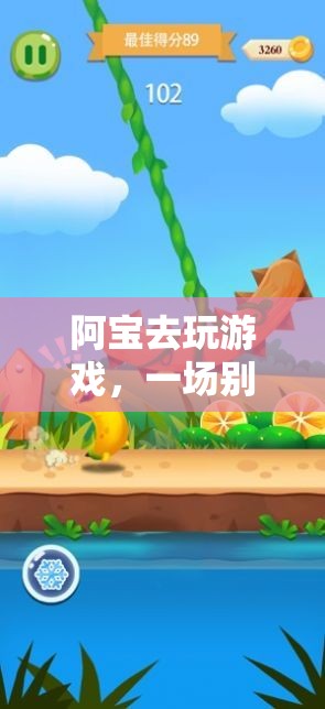 阿寶開啟冒險(xiǎn)之旅，一場別開生面的游戲盛宴