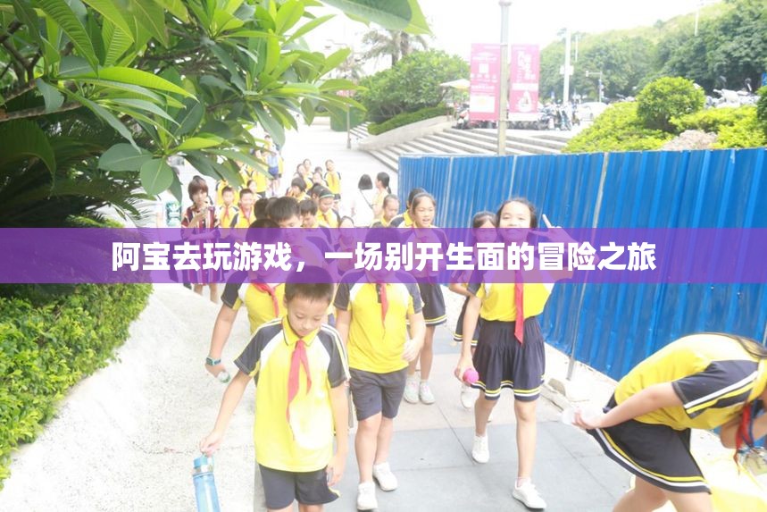 阿寶開啟冒險(xiǎn)之旅，一場別開生面的游戲盛宴