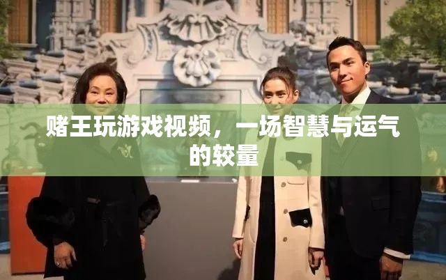 賭王游戲，智慧與運氣的巔峰對決  第1張