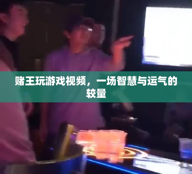 賭王游戲，智慧與運氣的巔峰對決  第2張