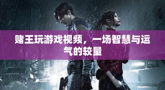 賭王游戲，智慧與運氣的巔峰對決  第3張