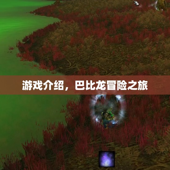 巴比龍冒險(xiǎn)之旅，探索未知世界的奇妙之旅