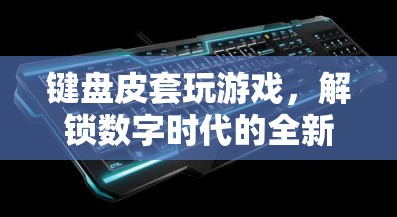 數(shù)字時(shí)代新寵，鍵盤皮套解鎖全新游戲體驗(yàn)  第2張