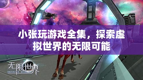 小張游戲探索之旅，解鎖虛擬世界的無(wú)限可能