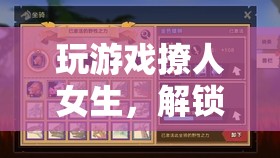 解鎖浪漫新世界，游戲撩人，解鎖女生心門