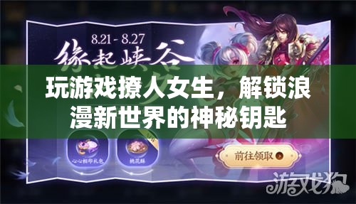 解鎖浪漫新世界，游戲撩人，解鎖女生心門