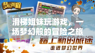 滑梯姐妹夢幻冒險之旅