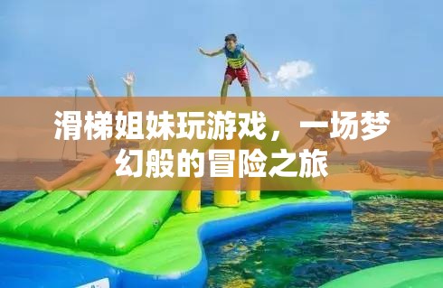 滑梯姐妹夢幻冒險之旅