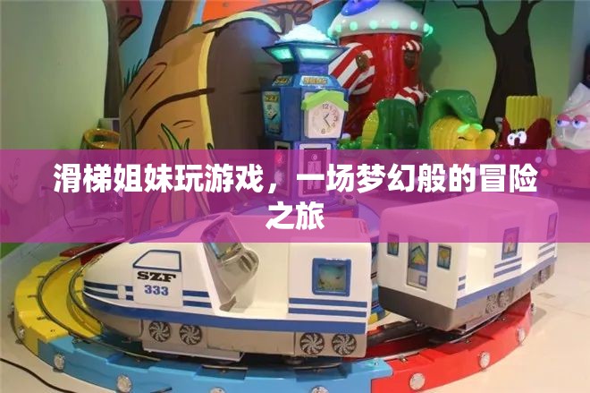 滑梯姐妹夢幻冒險之旅