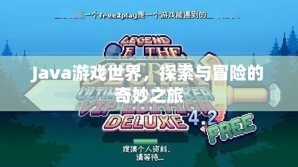 Java游戲世界，探索與冒險的奇妙之旅