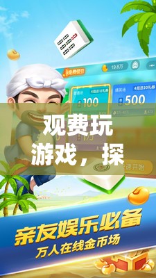 探索全新互動(dòng)娛樂模式，觀費(fèi)玩游戲