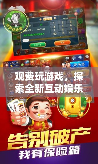 探索全新互動(dòng)娛樂模式，觀費(fèi)玩游戲