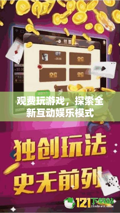探索全新互動(dòng)娛樂模式，觀費(fèi)玩游戲
