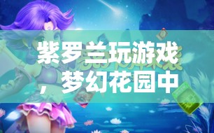 夢幻花園，紫羅蘭的奇妙冒險(xiǎn)之旅
