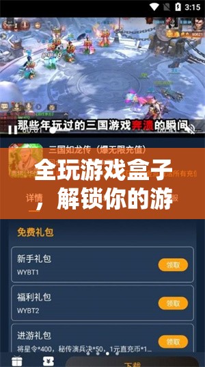 全玩游戲盒子，解鎖你的游戲新世界體驗