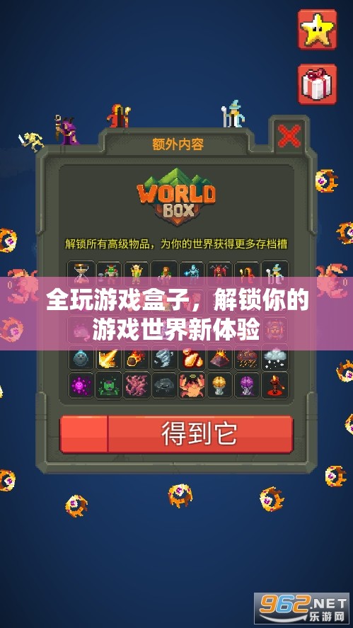 全玩游戲盒子，解鎖你的游戲新世界體驗