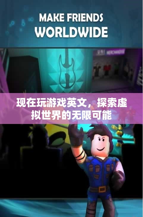 探索虛擬世界的無(wú)限可能，游戲英文的魅力