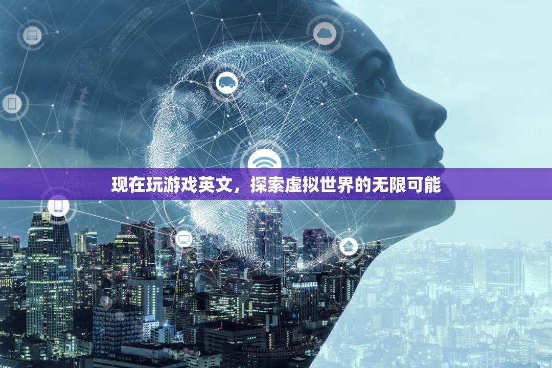 探索虛擬世界的無(wú)限可能，游戲英文的魅力