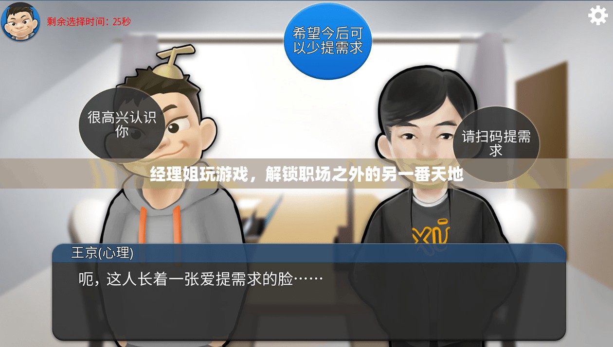 經(jīng)理姐解鎖職場之外的另一番天地，游戲世界中的自我挑戰(zhàn)與成長