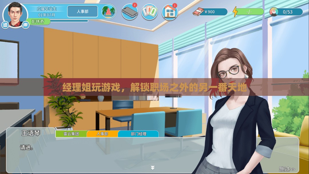 經(jīng)理姐解鎖職場之外的另一番天地，游戲世界中的自我挑戰(zhàn)與成長