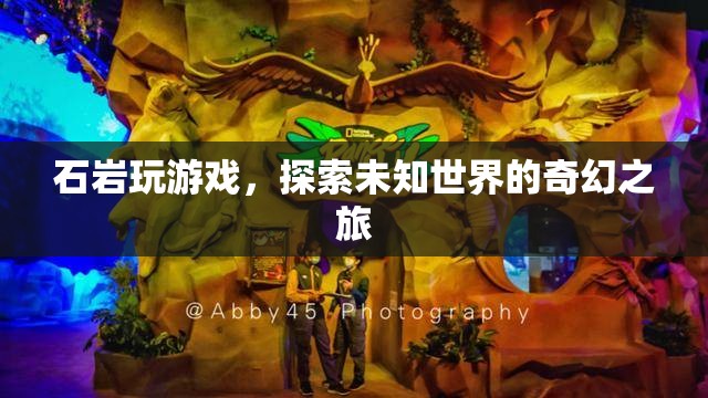 石巖的奇幻游戲之旅，探索未知世界的冒險
