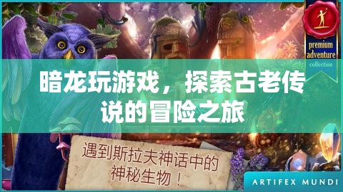暗龍冒險(xiǎn)，探索古老傳說(shuō)的游戲之旅