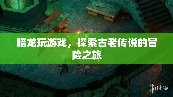 暗龍冒險(xiǎn)，探索古老傳說(shuō)的游戲之旅