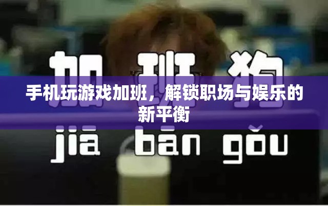 手機玩游戲加班，解鎖職場與娛樂的新平衡