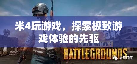 米4，探索極致游戲體驗的先驅(qū)
