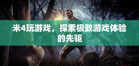 米4，探索極致游戲體驗的先驅(qū)