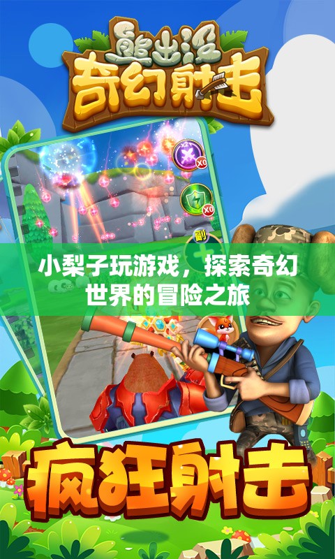 小梨子奇幻冒險之旅，探索奇幻世界的游戲之旅