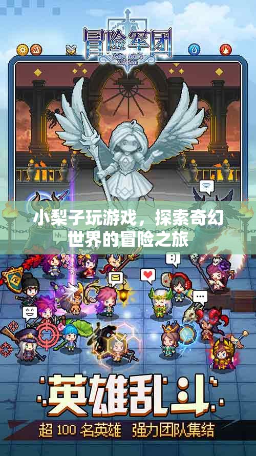 小梨子奇幻冒險之旅，探索奇幻世界的游戲之旅