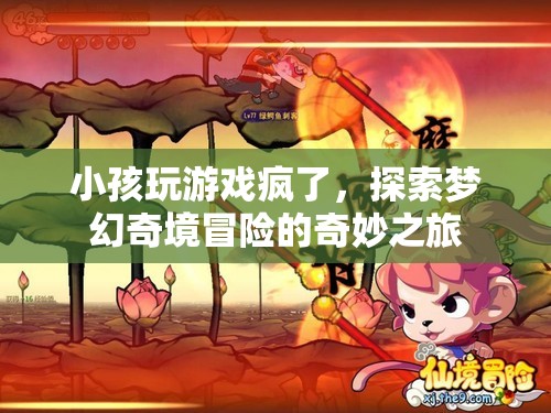 小孩沉迷游戲，探索夢(mèng)幻奇境冒險(xiǎn)的奇妙之旅