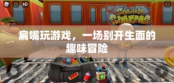 扁嘴趣味冒險，一場別開生面的游戲之旅