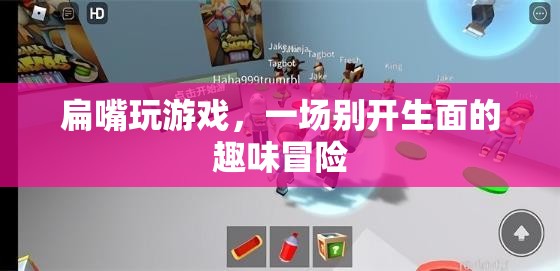 扁嘴趣味冒險，一場別開生面的游戲之旅