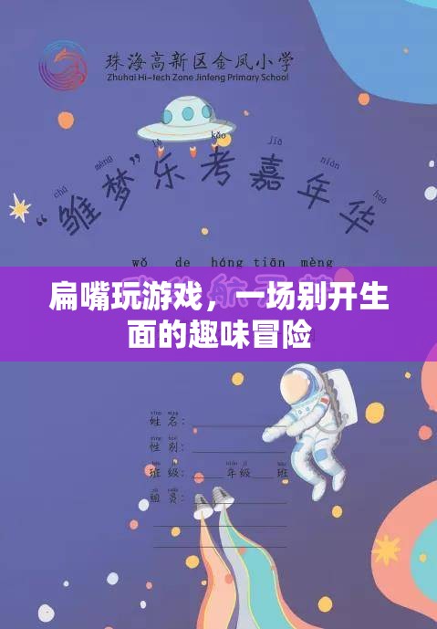 扁嘴趣味冒險，一場別開生面的游戲之旅