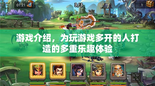多重樂趣體驗(yàn)，為游戲多開玩家打造全新游戲體驗(yàn)