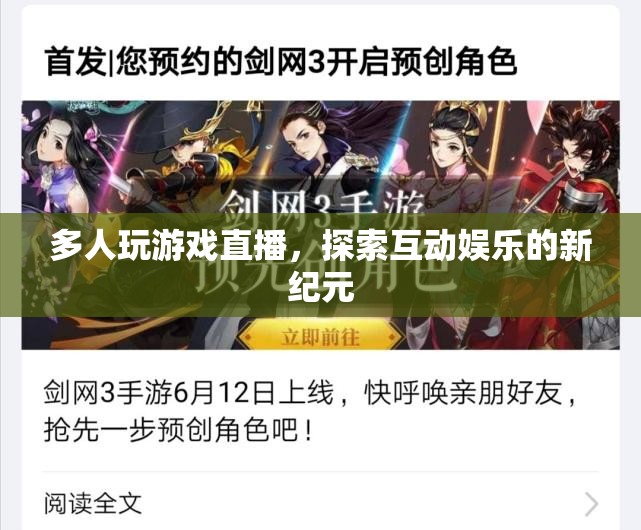 探索互動(dòng)娛樂(lè)新紀(jì)元，多人玩游戲直播